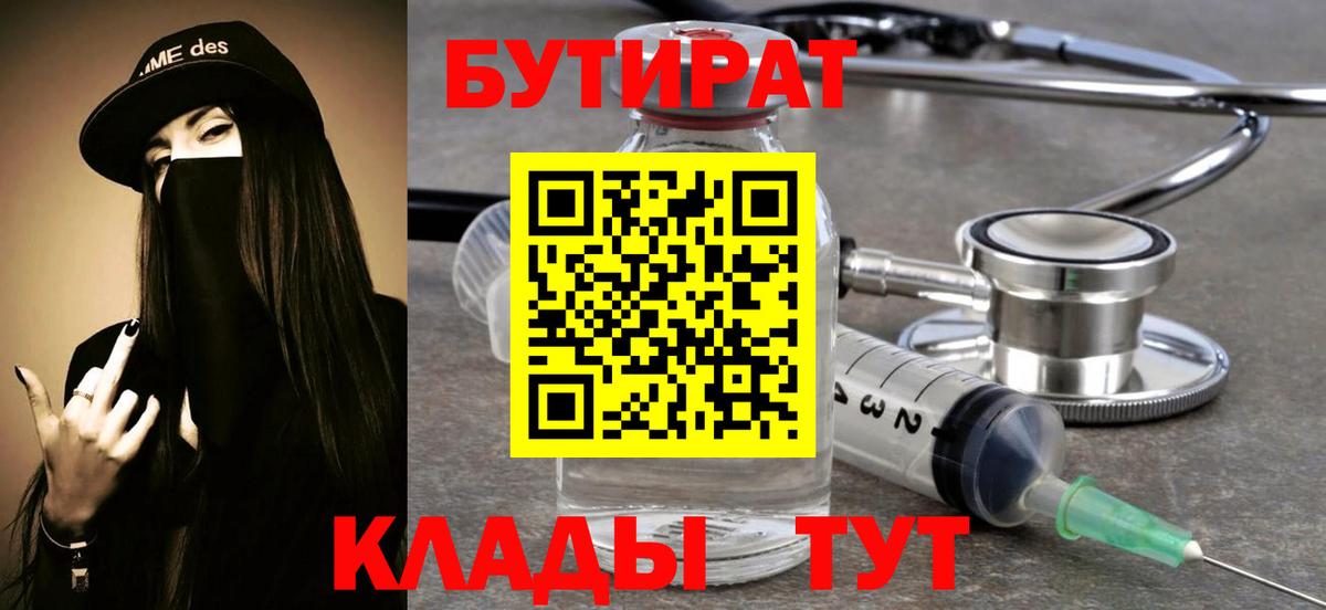 БУТИРАТ бутик Орск