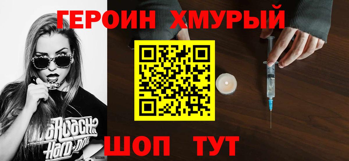 Героин Heroin  Вход с VPN  Орск 